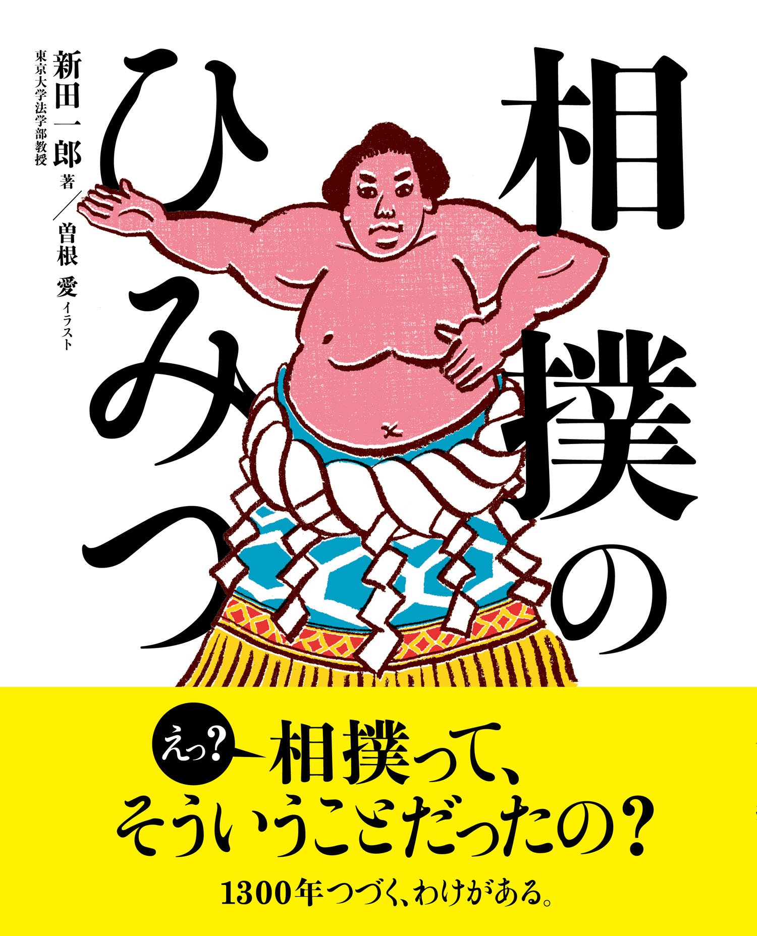 相撲のひみつ | 新田 一郎, 曽根 愛 |本 | 通販 | Amazon